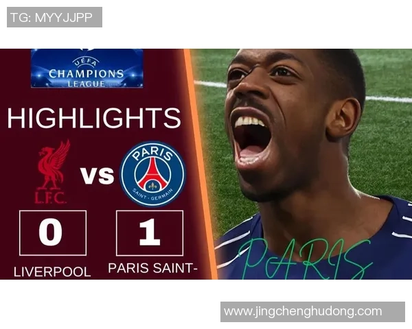 利物浦与巴黎圣日耳曼精彩对决CCTV全程直播赛况分析与球员表现解读