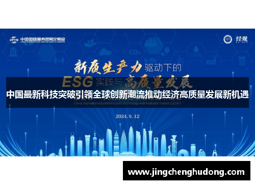 中国最新科技突破引领全球创新潮流推动经济高质量发展新机遇