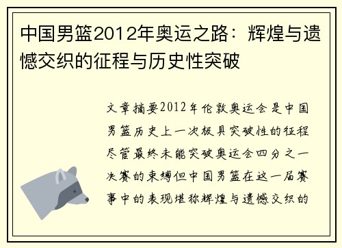 中国男篮2012年奥运之路：辉煌与遗憾交织的征程与历史性突破