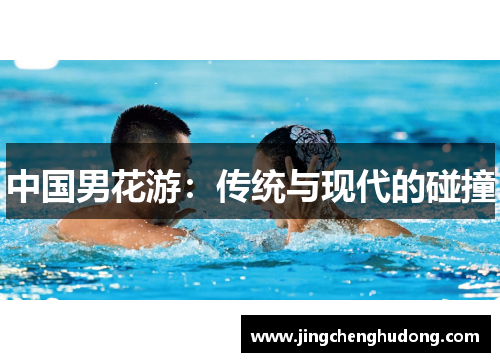 中国男花游：传统与现代的碰撞