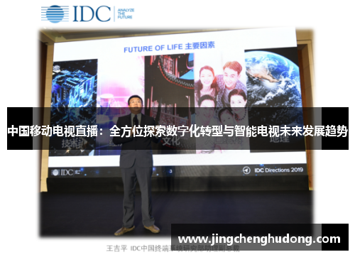 中国移动电视直播：全方位探索数字化转型与智能电视未来发展趋势