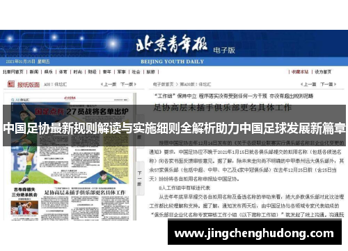 中国足协最新规则解读与实施细则全解析助力中国足球发展新篇章