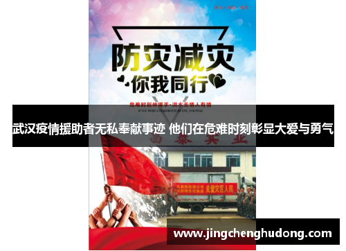 武汉疫情援助者无私奉献事迹 他们在危难时刻彰显大爱与勇气
