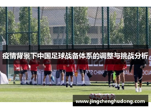 疫情背景下中国足球战备体系的调整与挑战分析