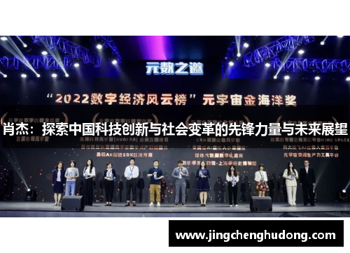 肖杰：探索中国科技创新与社会变革的先锋力量与未来展望