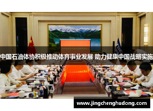 中国石油体协积极推动体育事业发展 助力健康中国战略实施