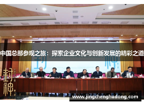 中国总部参观之旅：探索企业文化与创新发展的精彩之道