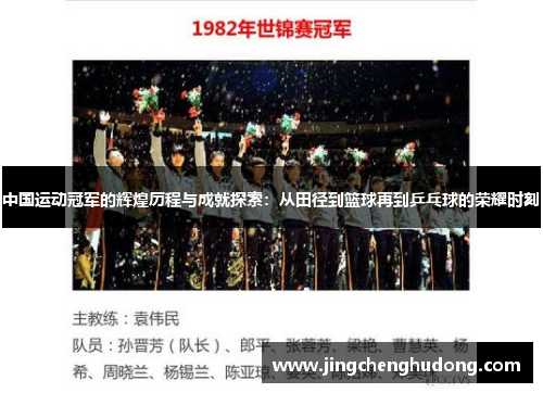 中国运动冠军的辉煌历程与成就探索：从田径到篮球再到乒乓球的荣耀时刻