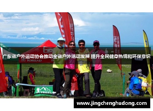 广东省户外运动协会推动全省户外活动发展 提升全民健身热情和环保意识