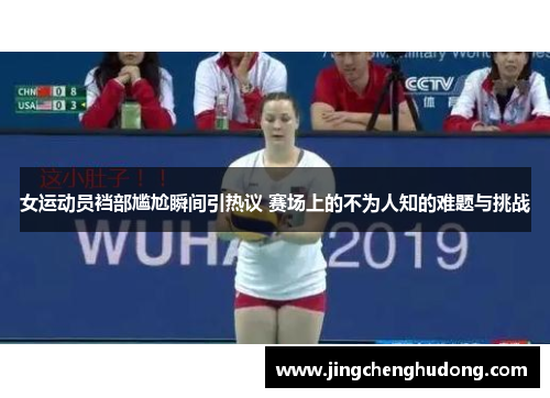 女运动员裆部尴尬瞬间引热议 赛场上的不为人知的难题与挑战