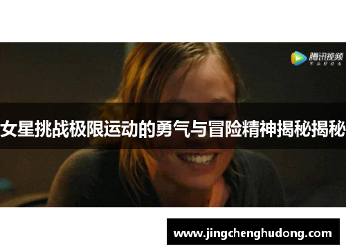 女星挑战极限运动的勇气与冒险精神揭秘揭秘