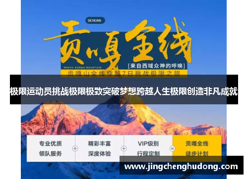 极限运动员挑战极限极致突破梦想跨越人生极限创造非凡成就