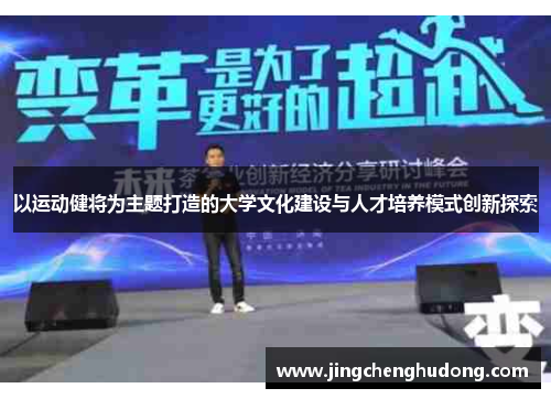 以运动健将为主题打造的大学文化建设与人才培养模式创新探索