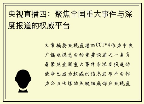央视直播四：聚焦全国重大事件与深度报道的权威平台