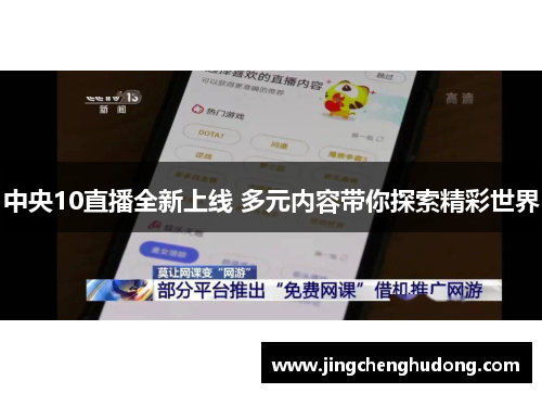 中央10直播全新上线 多元内容带你探索精彩世界