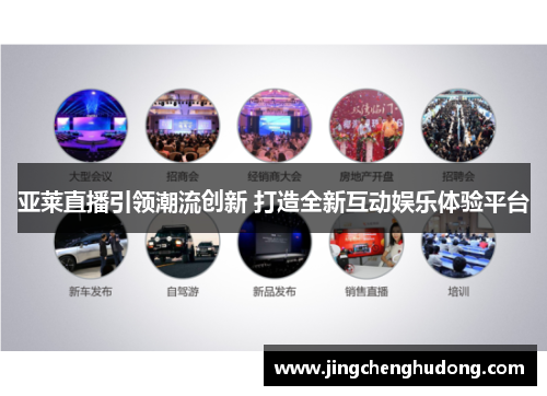 亚莱直播引领潮流创新 打造全新互动娱乐体验平台