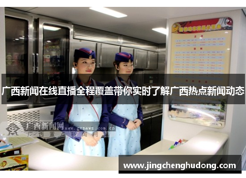 广西新闻在线直播全程覆盖带你实时了解广西热点新闻动态