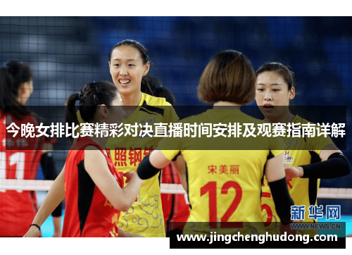 今晚女排比赛精彩对决直播时间安排及观赛指南详解