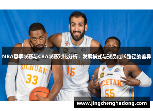 NBA夏季联赛与CBA联赛对比分析：发展模式与球员成长路径的差异