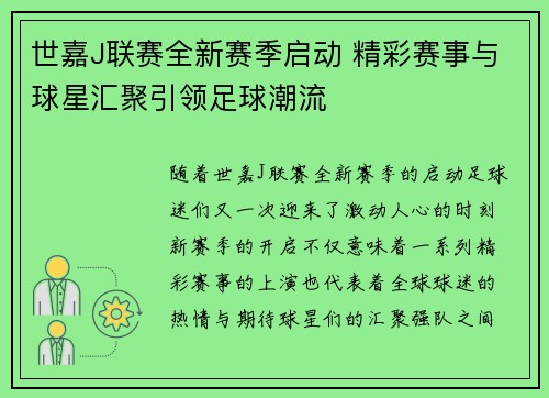 世嘉J联赛全新赛季启动 精彩赛事与球星汇聚引领足球潮流