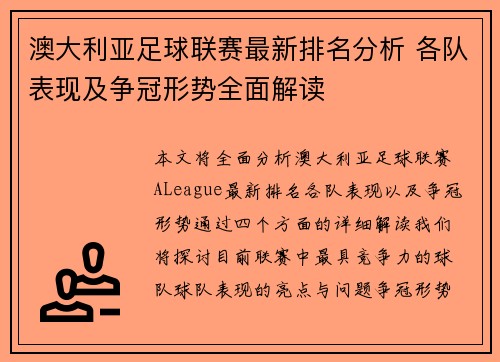 澳大利亚足球联赛最新排名分析 各队表现及争冠形势全面解读