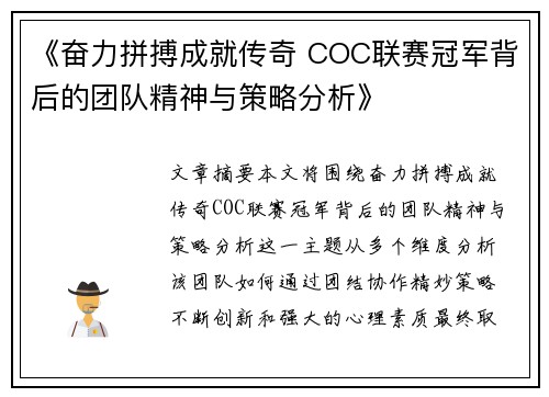 《奋力拼搏成就传奇 COC联赛冠军背后的团队精神与策略分析》