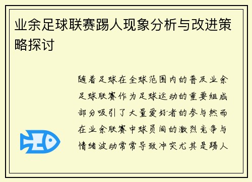 业余足球联赛踢人现象分析与改进策略探讨
