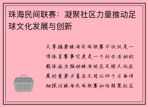 珠海民间联赛：凝聚社区力量推动足球文化发展与创新