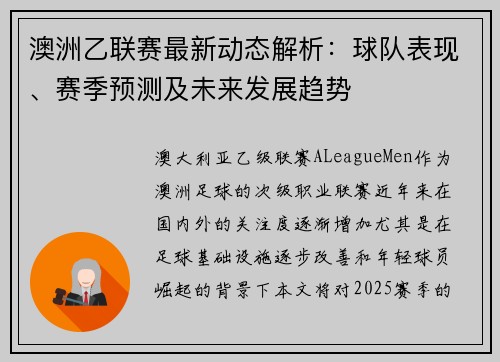 澳洲乙联赛最新动态解析：球队表现、赛季预测及未来发展趋势