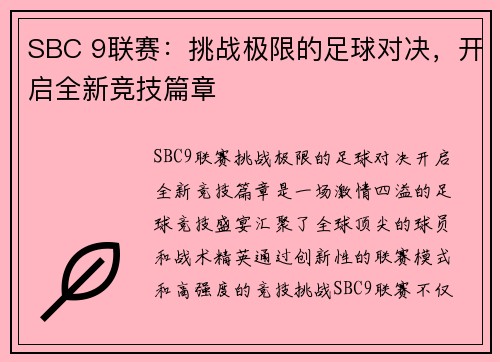 SBC 9联赛：挑战极限的足球对决，开启全新竞技篇章