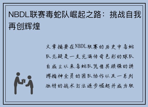 NBDL联赛毒蛇队崛起之路：挑战自我再创辉煌