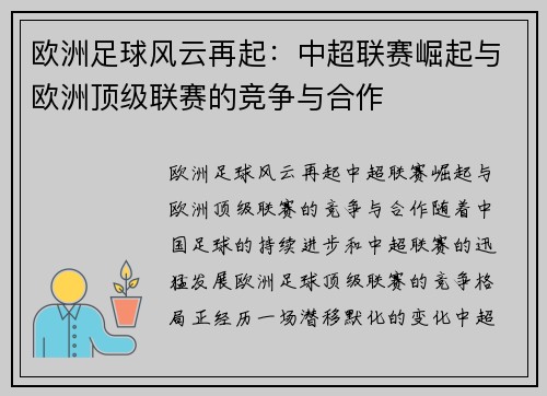 欧洲足球风云再起：中超联赛崛起与欧洲顶级联赛的竞争与合作
