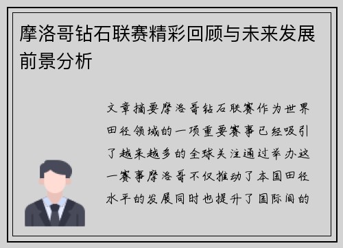 摩洛哥钻石联赛精彩回顾与未来发展前景分析