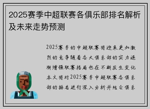 2025赛季中超联赛各俱乐部排名解析及未来走势预测