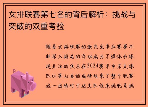 女排联赛第七名的背后解析：挑战与突破的双重考验