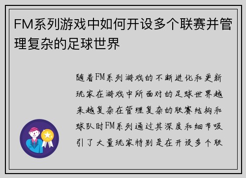 FM系列游戏中如何开设多个联赛并管理复杂的足球世界