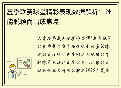 夏季联赛球星精彩表现数据解析：谁能脱颖而出成焦点