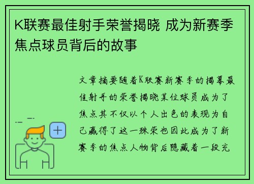 K联赛最佳射手荣誉揭晓 成为新赛季焦点球员背后的故事