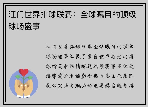 江门世界排球联赛：全球瞩目的顶级球场盛事