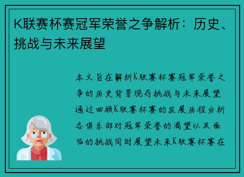 K联赛杯赛冠军荣誉之争解析：历史、挑战与未来展望