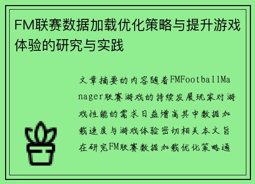 FM联赛数据加载优化策略与提升游戏体验的研究与实践