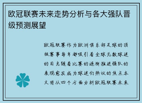 欧冠联赛未来走势分析与各大强队晋级预测展望