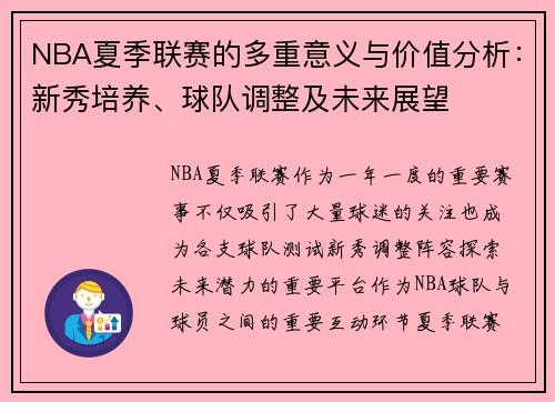 NBA夏季联赛的多重意义与价值分析：新秀培养、球队调整及未来展望