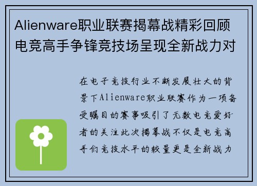 Alienware职业联赛揭幕战精彩回顾 电竞高手争锋竞技场呈现全新战力对决