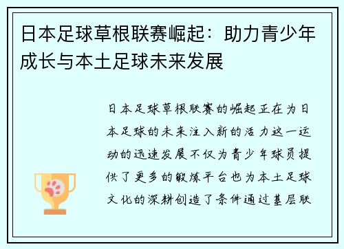 日本足球草根联赛崛起：助力青少年成长与本土足球未来发展