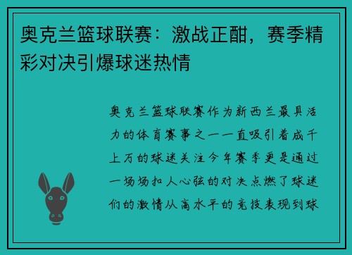 奥克兰篮球联赛：激战正酣，赛季精彩对决引爆球迷热情