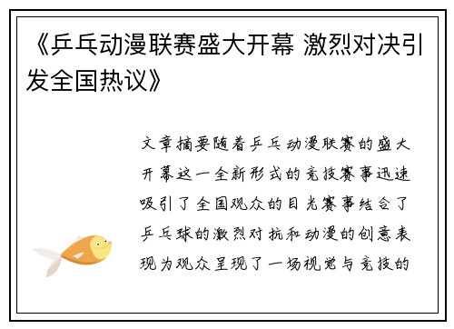 《乒乓动漫联赛盛大开幕 激烈对决引发全国热议》
