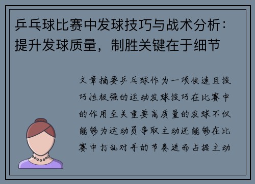 乒乓球比赛中发球技巧与战术分析：提升发球质量，制胜关键在于细节