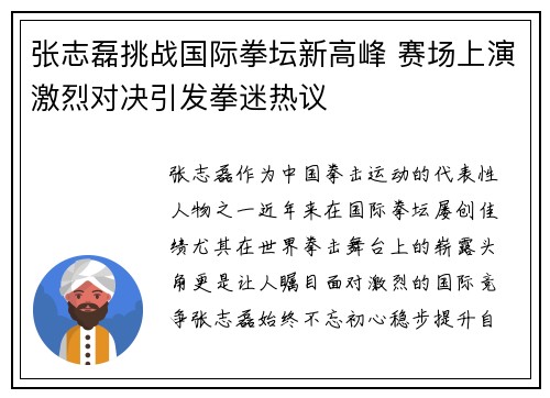 张志磊挑战国际拳坛新高峰 赛场上演激烈对决引发拳迷热议