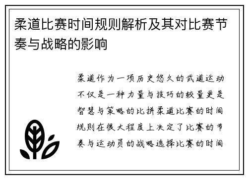 柔道比赛时间规则解析及其对比赛节奏与战略的影响